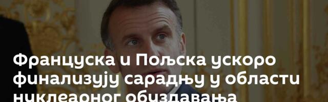 Француска и Пољска ускоро финализују сарадњу у области нуклеарног обуздавања