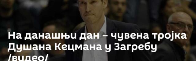 На данашњи дан – чувена тројка Душана Кецмана у Загребу /видео/