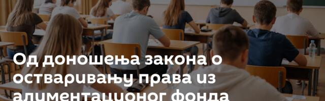 Од доношења закона о остваривању права из алиментационог фонда обезбеђен новац за 683 деце