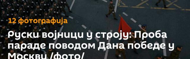Руски војници у строју: Проба параде поводом Дана победе у Москви /фото/