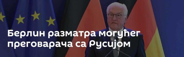 Берлин разматра могућег преговарача са Русијом