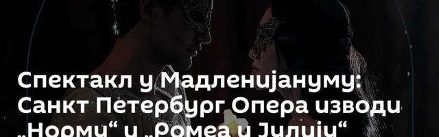 Спектакл у Мадленијануму: Санкт Петербург Опера изводи „Норму“ и „Ромеа и Јулију“ /видео/