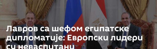 Лавров са шефом египатске дипломатије: Европски лидери су неваспитани