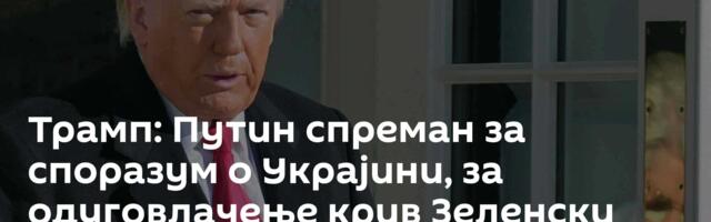 Трамп: Путин спреман за споразум о Украјини, за одуговлачење крив Зеленски