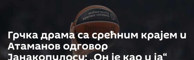 Грчка драма са срећним крајем и Атаманов одговор Јанакопулосу: „Он је као и ја“