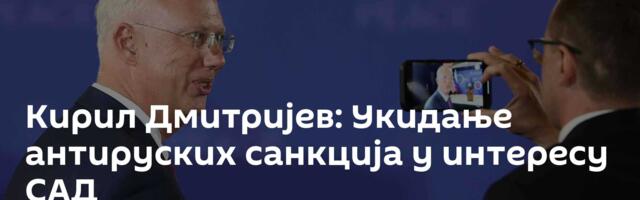 Кирил Дмитријев: Укидање антируских санкција у интересу САД
