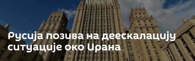 Русија позива на деескалацију ситуације око Ирана