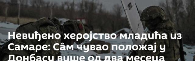 Невиђено херојство младића из Самаре: Сâм чувао положај у Донбасу више од два месеца