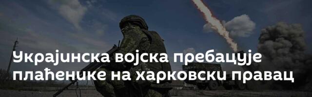Украјинска војска пребацује плаћенике на харковски правац