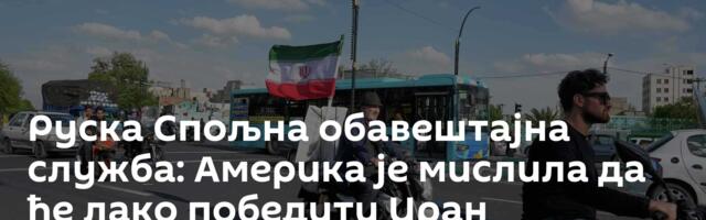 Руска Спољна обавештајна служба: Америка је мислила да ће лако победити Иран