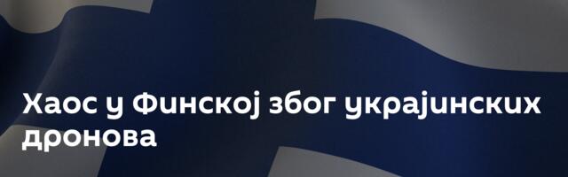 Хаос у Финској због украјинских дронова