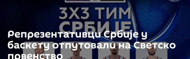 Репрезентативци Србије у баскету отпутовали на Светско првенство