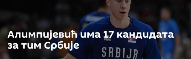 Алимпијевић има 17 кандидата за тим Србије