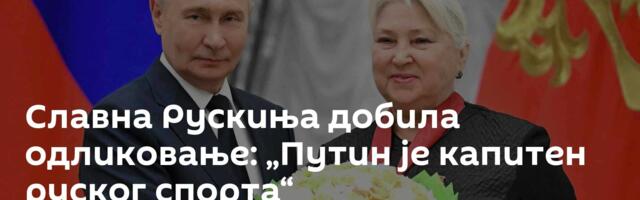 Славна Рускиња добила одликовање: „Путин је капитен руског спорта“