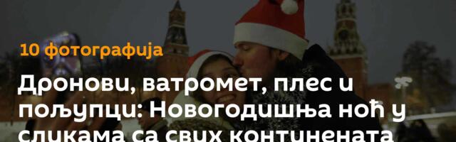Дронови, ватромет, плес и пољупци: Новогодишња ноћ у сликама са свих континената /фото/