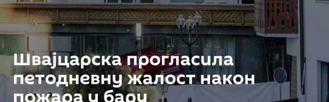 Швајцарска прогласила петодневну жалост након пожара у бару