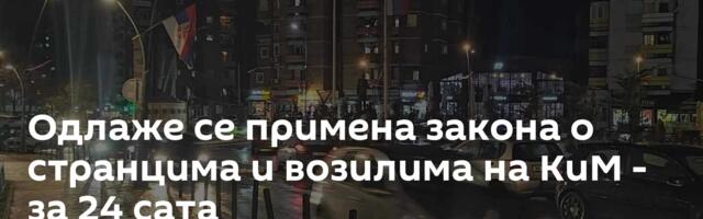 Одлаже се примена закона о странцима и возилима на КиМ - за 24 сата
