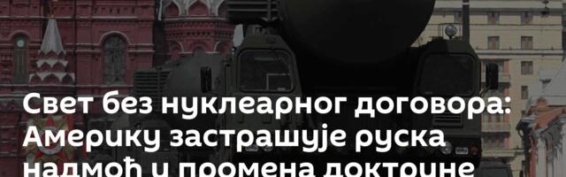 Свет без нуклеарног договора: Америку застрашује руска надмоћ и промена доктрине /видео/