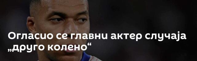 Огласио се главни актер случаја „друго колено“