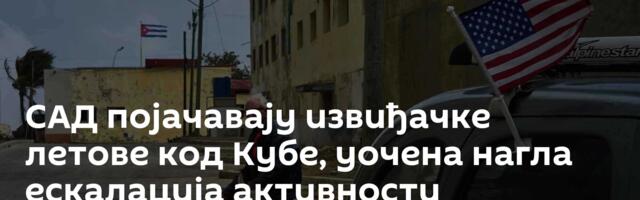 САД појачавају извиђачке летове код Кубе, уочена нагла ескалација активности