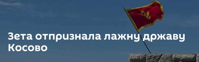 Зета отпризнала лажну државу Косово