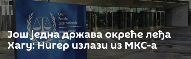 Још једна држава окреће леђа Хагу: Нигер излази из МКС-а