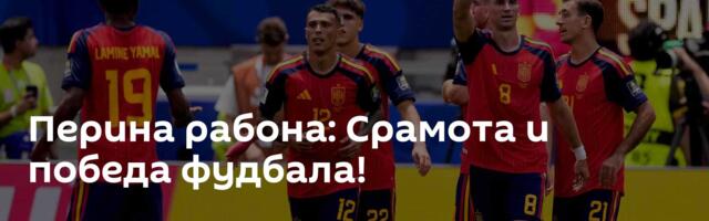 Перина рабона: Срамота и победа фудбала!