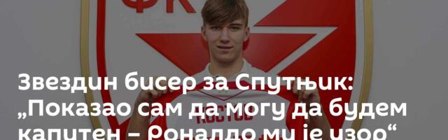 Звездин бисер за Спутњик: „Показао сам да могу да будем капитен – Роналдо ми је узор“