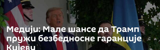 Медији: Мале шансе да Трамп пружи безбедносне гаранције Кијеву