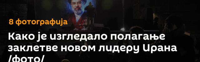 Како је изгледало полагање заклетве новом лидеру Ирана /фото/