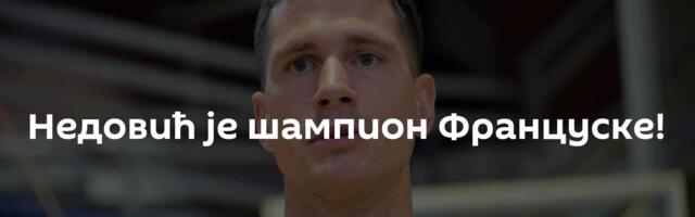 Недовић је шампион Француске!
