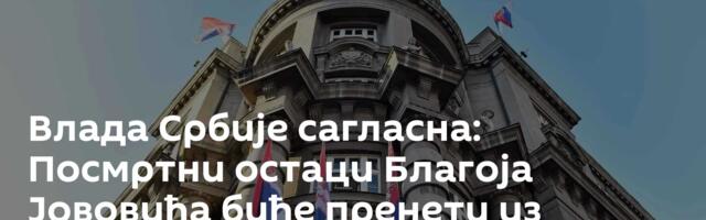 Влада Србије сагласна: Посмртни остаци Благоја Јововића биће пренети из Аргентине у Србију