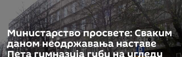 Министарство просвете: Сваким даном неодржавања наставе Пета гимназија губи на угледу