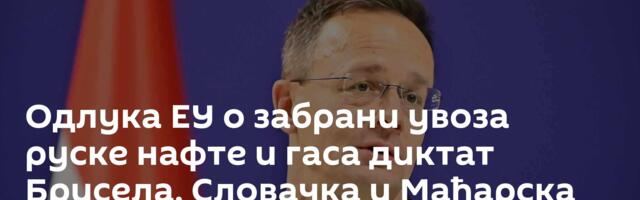 Одлука ЕУ о забрани увоза руске нафте и гаса диктат Брисела, Словачка и Мађарска ће се жалити