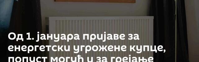 Од 1. јануара пријаве за енергетски угрожене купце, попуст могућ и за грејање