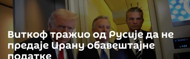 Виткоф тражио од Русије да не предаје Ирану обавештајне податке