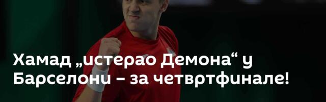 Хамад „истерао Демона“ у Барселони – за четвртфинале!