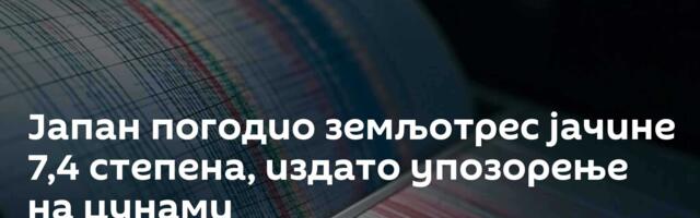Јапан погодио земљотрес јачине 7,4 степена, издато упозорење на цунами