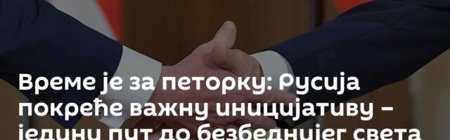 Време је за петорку: Русија покреће важну иницијативу – једини пут до безбеднијег света