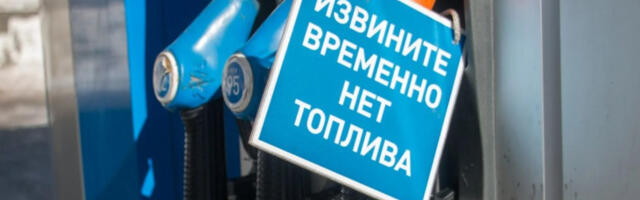 Несташица горива после Москве стигла и до Санкт Петербурга