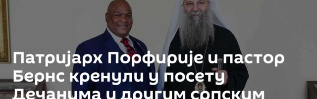 Патријарх Порфирије и пастор Бернс кренули у посету Дечанима и другим српским светињама на КиМ