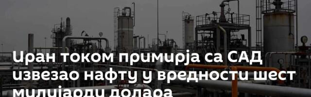 Иран током примирја са САД извезао нафту у вредности шест милијарди долара