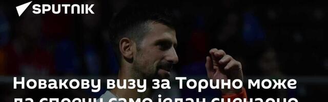 Новакову визу за Торино може да спречи само један сценарио