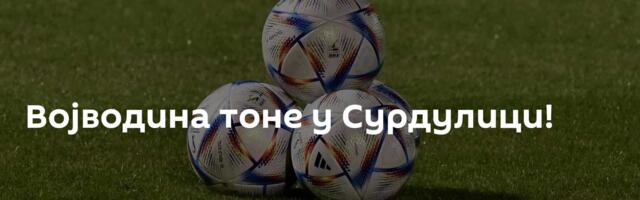 Војводина тоне у Сурдулици!
