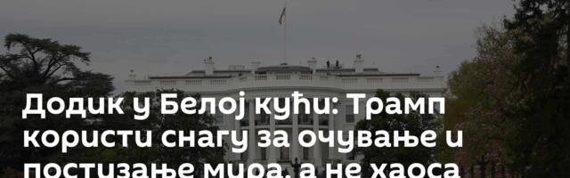 Додик у Белој кући: Трамп користи снагу за очување и постизање мира, а не хаоса /фото/