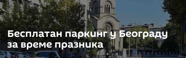 Бесплатан паркинг у Београду за време празника