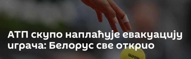 АТП скупо наплаћује евакуацију играча: Белорус све открио