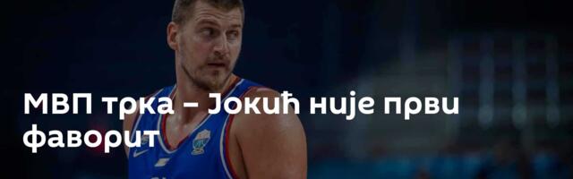 МВП трка – Јокић није први фаворит