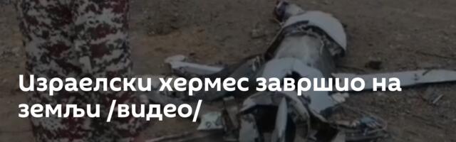Израелски хермес завршио на земљи /видео/