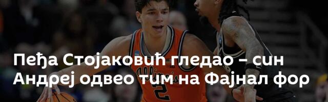 Пеђа Стојаковић гледао – син Андреј одвео тим на Фајнал фор